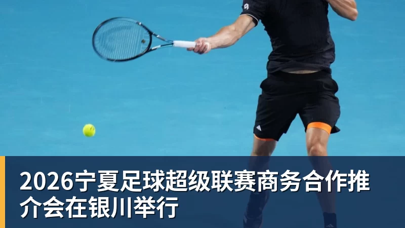 好博体育2026宁夏足球超级联赛商务合作推介会在银川举行