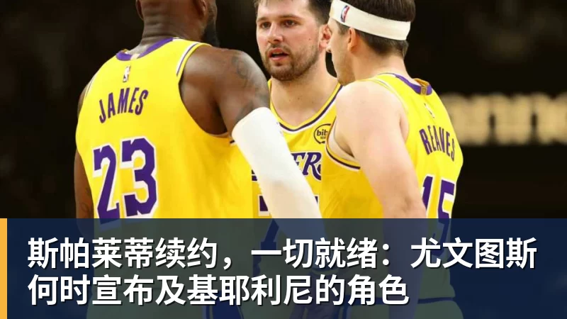 好博体育斯帕莱蒂续约，一切就绪：尤文图斯何时宣布及基耶利尼的角色