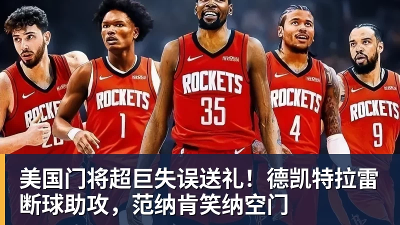 好博体育美国门将超巨失误送礼！德凯特拉雷断球助攻，范纳肯笑纳空门