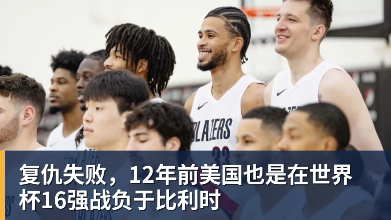 好博体育复仇失败，12年前美国也是在世界杯16强战负于比利时