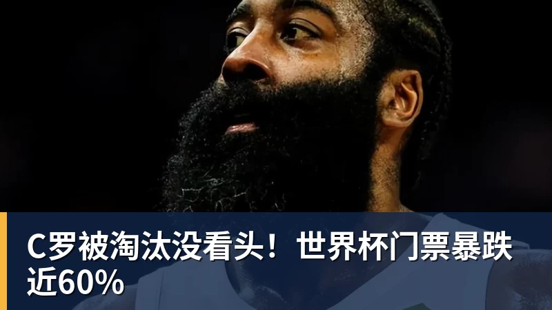 好博体育C罗被淘汰没看头！世界杯门票暴跌近60%