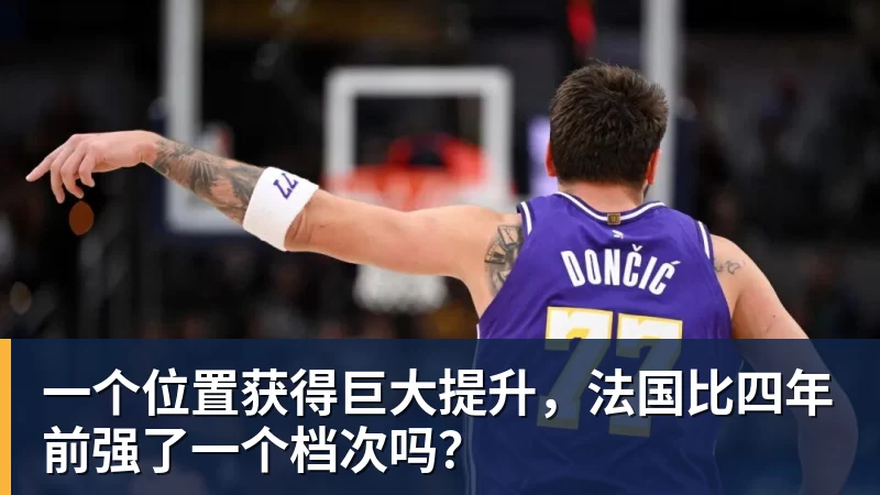 好博体育一个位置获得巨大提升，法国比四年前强了一个档次吗？