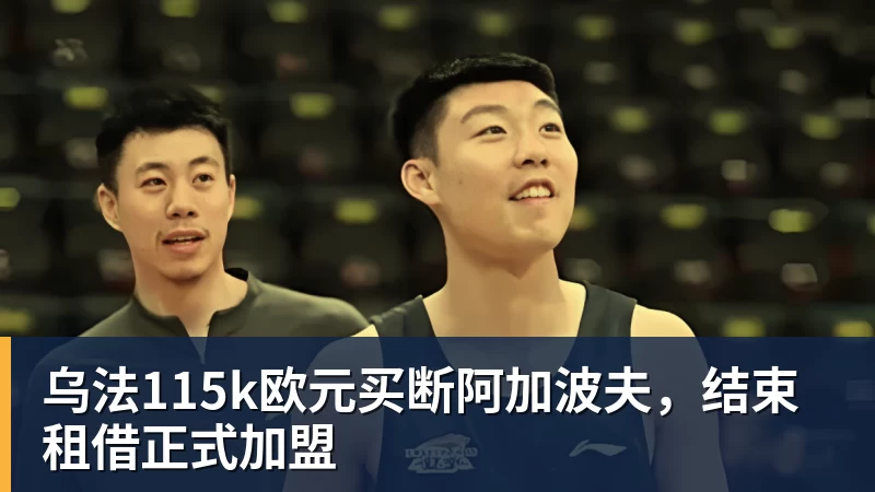 乌法115k欧元买断阿加波夫，结束租借正式加盟