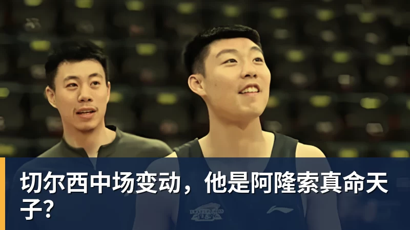 切尔西中场变动，他是阿隆索真命天子？