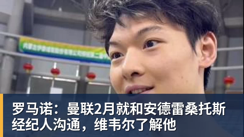 ESPN记者:皇马为琼阿梅尼标价9000万欧,今夏或出售他;邮报:曼联未来数月可能会和B费进行新合同谈判 - 好博·体育 - 好博(中国)一站式服务官方网站