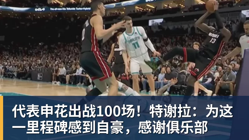 代表申花出战100场!特谢拉:为这一里程碑感到自豪,感谢俱乐部 - 好博·体育 - 好博(中国)一站式服务官方网站