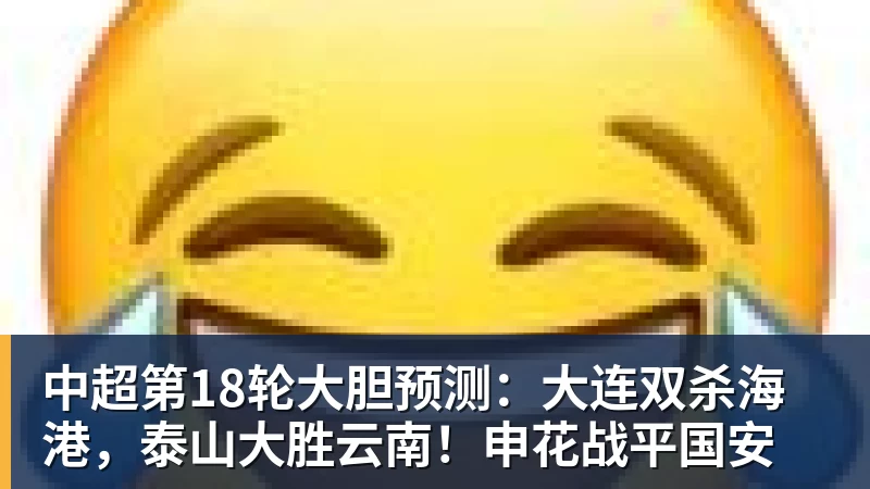 好博体育中超第18轮大胆预测：大连双杀海港，泰山大胜云南！申花战平国安
