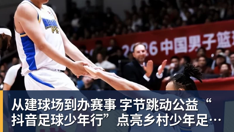 好博体育从建球场到办赛事  字节跳动公益“抖音足球少年行”点亮乡村少年足球梦
