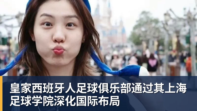 好博体育皇家西班牙人足球俱乐部通过其上海足球学院深化国际布局