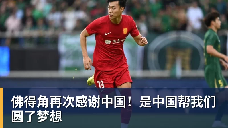 好博体育佛得角再次感谢中国！是中国帮我们圆了梦想