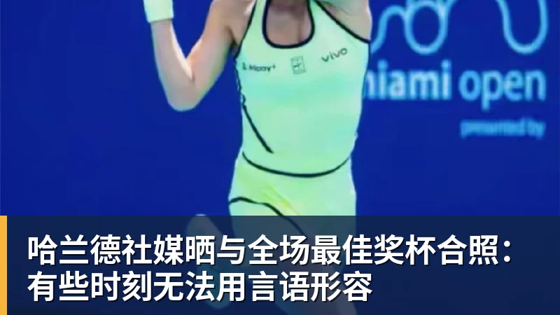 好博体育哈兰德社媒晒与全场最佳奖杯合照：有些时刻无法用言语形容