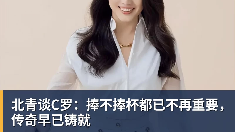 好博体育北青谈C罗：捧不捧杯都已不再重要，传奇早已铸就