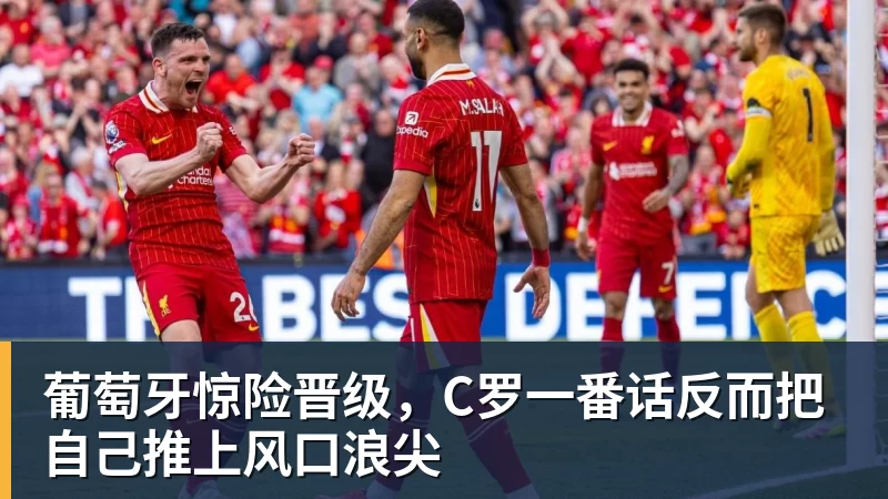 好博体育葡萄牙惊险晋级，C罗一番话反而把自己推上风口浪尖