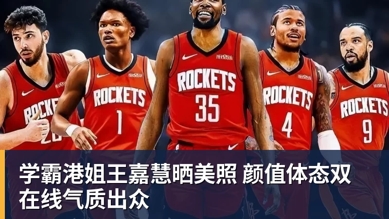 好博体育学霸港姐王嘉慧晒美照 颜值体态双在线气质出众