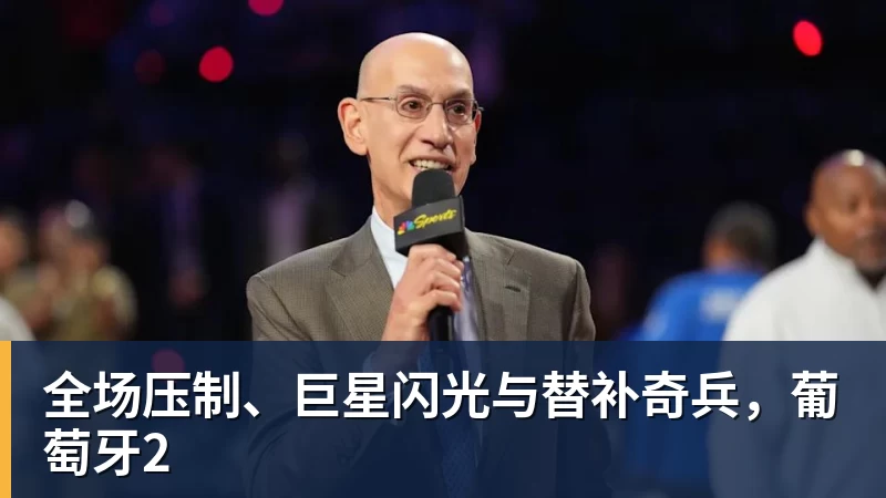 好博体育全场压制、巨星闪光与替补奇兵，葡萄牙2