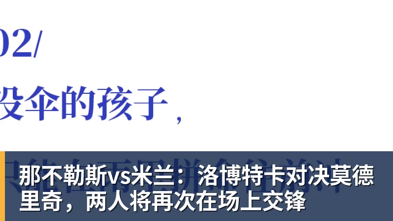 好博体育那不勒斯vs米兰：洛博特卡对决莫德里奇，两人将再次在场上交锋