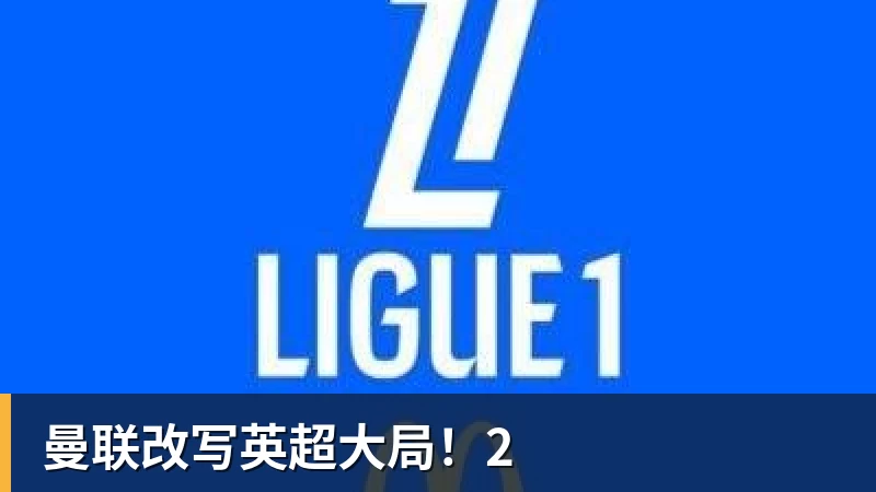 好博体育曼联改写英超大局！2