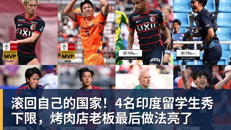 好博体育滚回自己的国家！4名印度留学生秀下限，烤肉店老板最后做法亮了