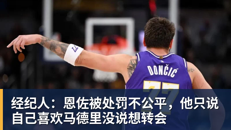 好博体育经纪人：恩佐被处罚不公平，他只说自己喜欢马德里没说想转会