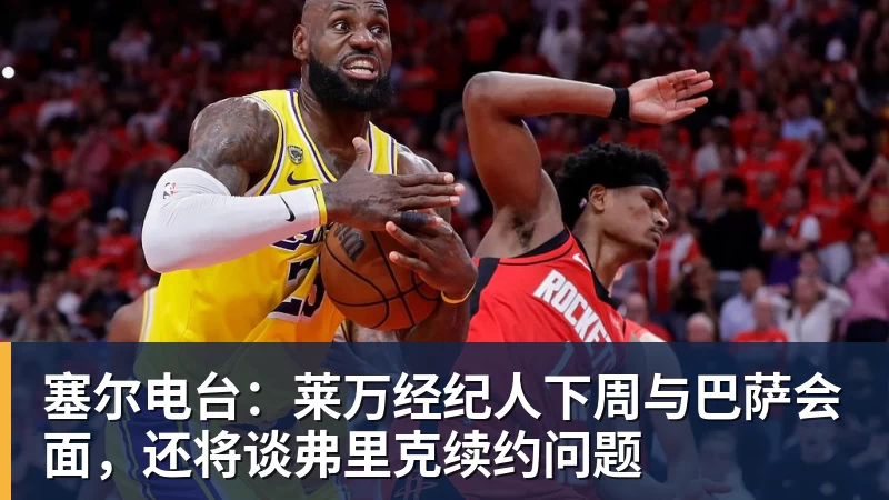 好博体育塞尔电台：莱万经纪人下周与巴萨会面，还将谈弗里克续约问题