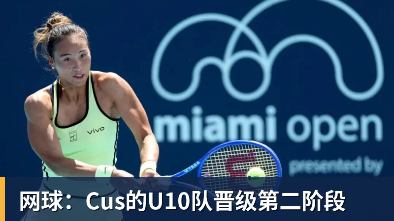 好博体育网球：Cus的U10队晋级第二阶段