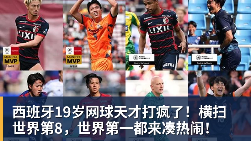 好博体育西班牙19岁网球天才打疯了！横扫世界第8，世界第一都来凑热闹！