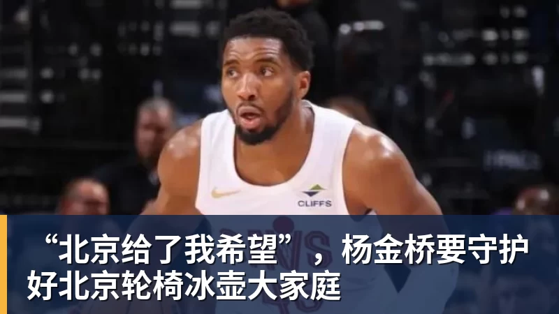 好博体育“北京给了我希望”，杨金桥要守护好北京轮椅冰壶大家庭