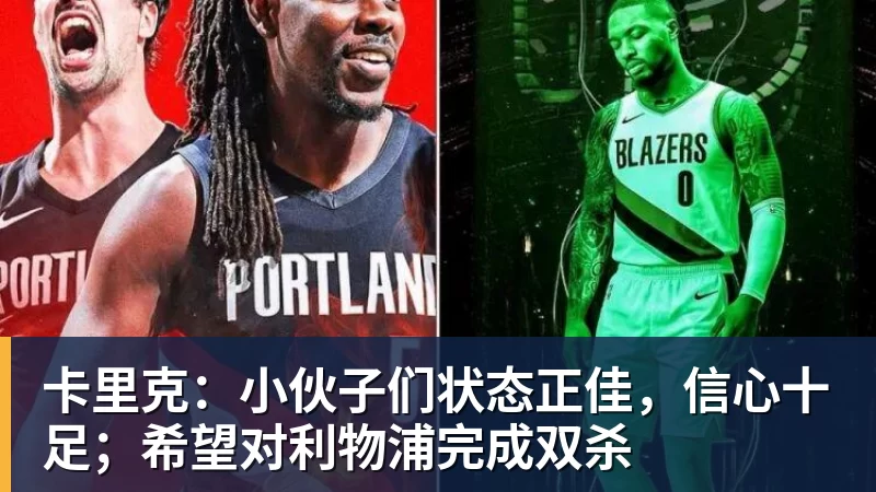 好博体育卡里克：小伙子们状态正佳，信心十足；希望对利物浦完成双杀