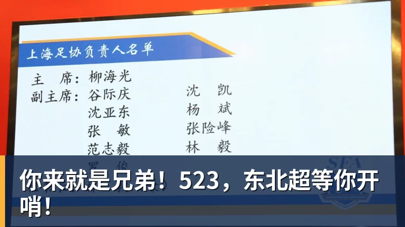 好博体育你来就是兄弟！523，东北超等你开哨！