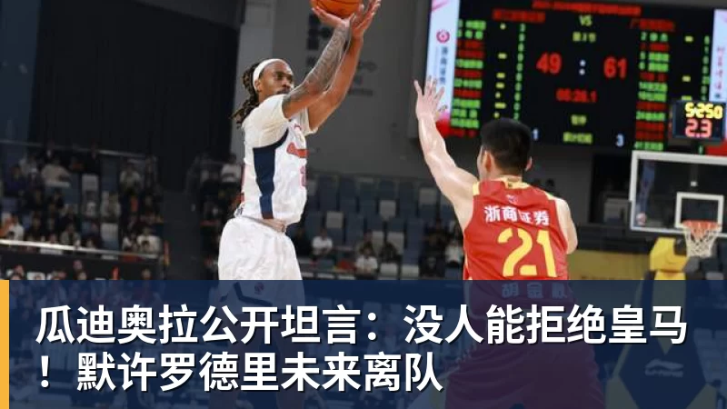 好博体育瓜迪奥拉公开坦言：没人能拒绝皇马！默许罗德里未来离队