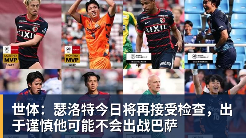 好博体育世体：瑟洛特今日将再接受检查，出于谨慎他可能不会出战巴萨