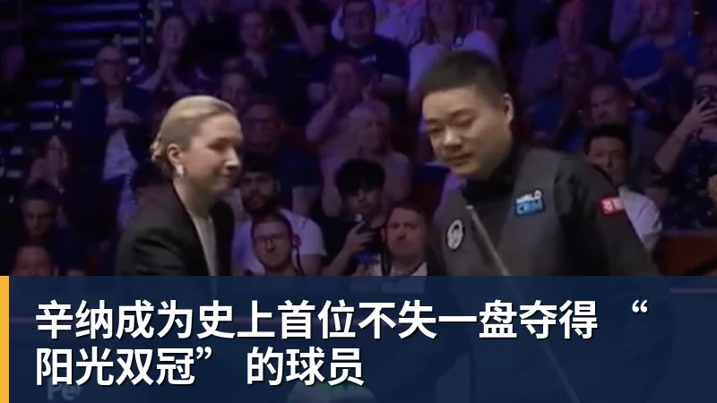 好博体育辛纳成为史上首位不失一盘夺得 “阳光双冠” 的球员