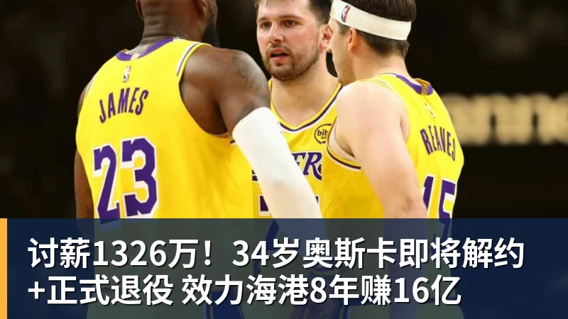 好博体育讨薪1326万！34岁奥斯卡即将解约+正式退役 效力海港8年赚16亿