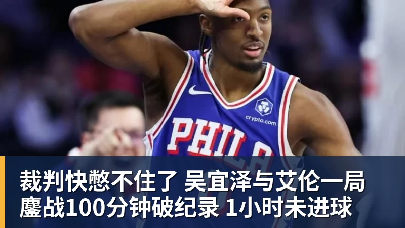 好博体育裁判快憋不住了 吴宜泽与艾伦一局鏖战100分钟破纪录 1小时未进球