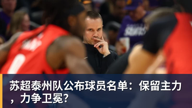 好博体育苏超泰州队公布球员名单：保留主力，力争卫冕？