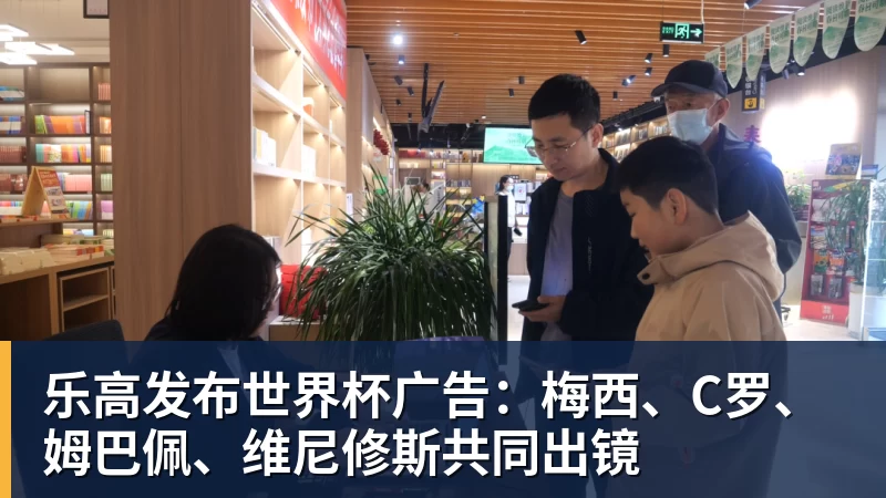 好博体育乐高发布世界杯广告：梅西、C罗、姆巴佩、维尼修斯共同出镜