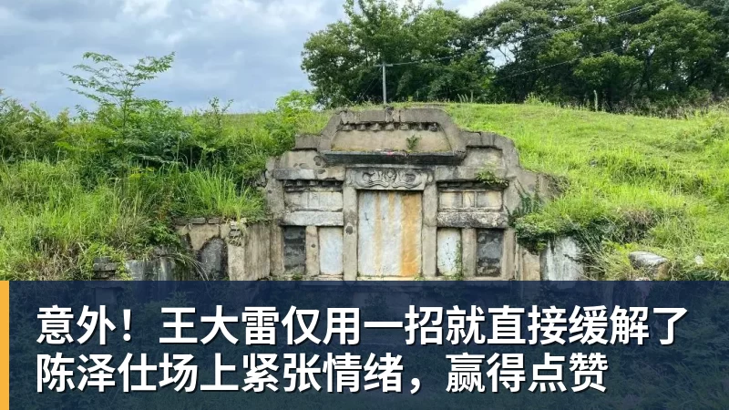 好博体育意外！王大雷仅用一招就直接缓解了陈泽仕场上紧张情绪，赢得点赞