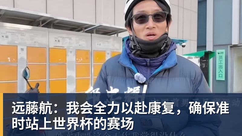 好博体育远藤航：我会全力以赴康复，确保准时站上世界杯的赛场