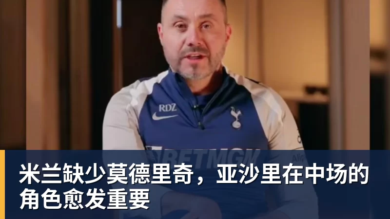 好博体育米兰缺少莫德里奇，亚沙里在中场的角色愈发重要