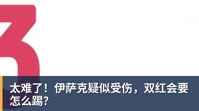 好博体育太难了！伊萨克疑似受伤，双红会要怎么踢？