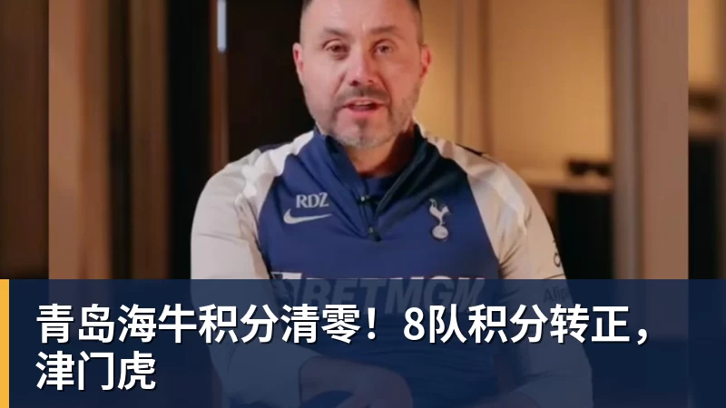 好博体育青岛海牛积分清零！8队积分转正，津门虎