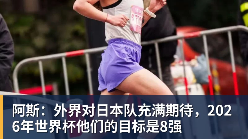 好博体育阿斯：外界对日本队充满期待，2026年世界杯他们的目标是8强