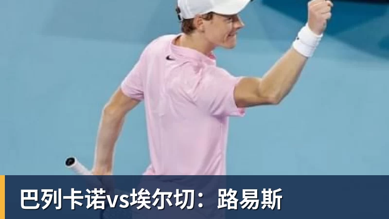 好博体育巴列卡诺vs埃尔切：路易斯