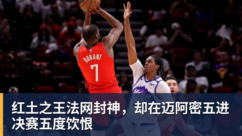 好博体育红土之王法网封神，却在迈阿密五进决赛五度饮恨