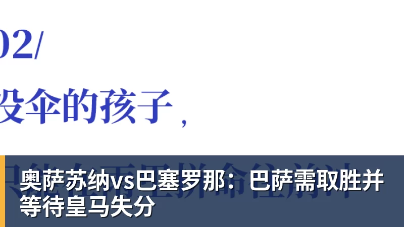 好博体育奥萨苏纳vs巴塞罗那：巴萨需取胜并等待皇马失分