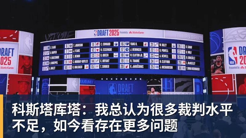 好博体育科斯塔库塔：我总认为很多裁判水平不足，如今看存在更多问题
