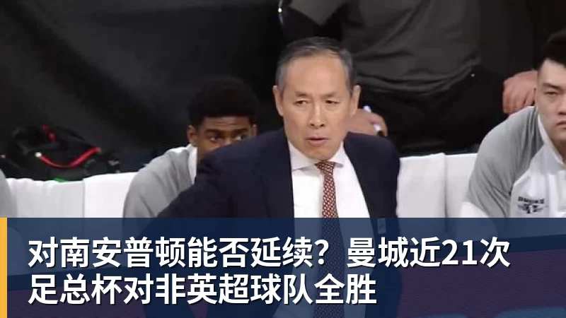 好博体育对南安普顿能否延续？曼城近21次足总杯对非英超球队全胜