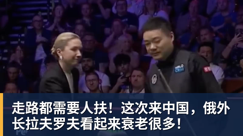 好博体育走路都需要人扶！这次来中国，俄外长拉夫罗夫看起来衰老很多！