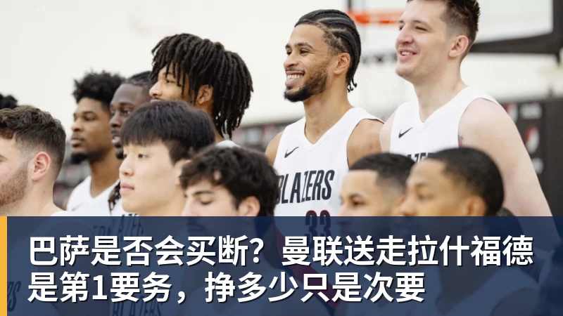 好博体育巴萨是否会买断？曼联送走拉什福德是第1要务，挣多少只是次要