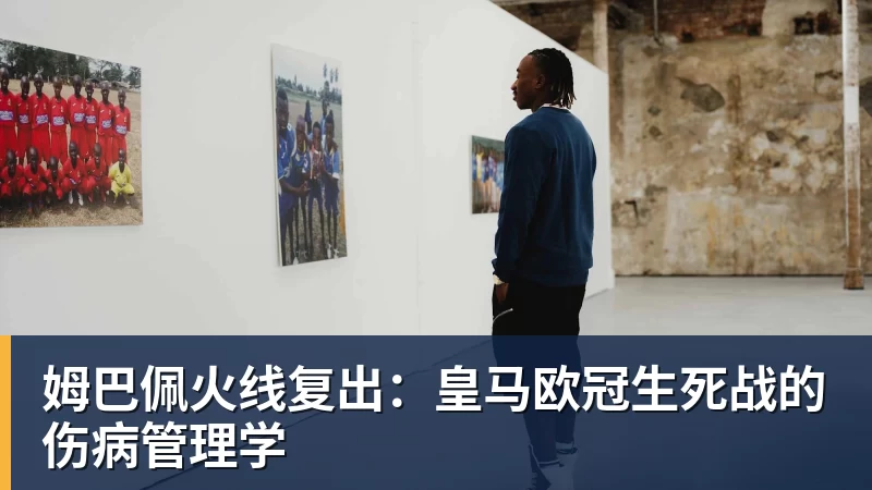 好博体育姆巴佩火线复出：皇马欧冠生死战的伤病管理学